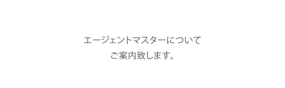 エージェントマスターについてご案内いたします。