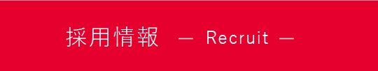 採用情報